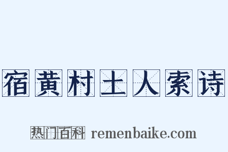宿黄村土人索诗是什么意思的图片